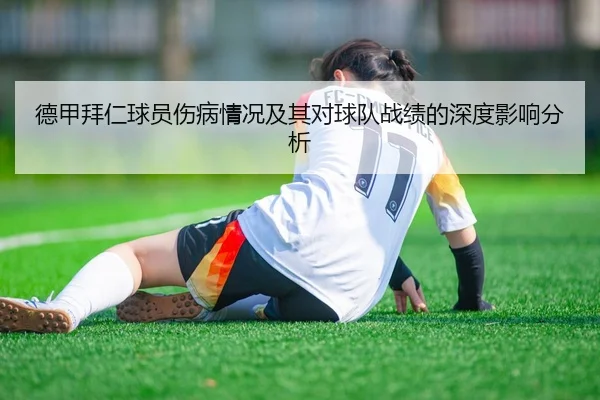 德甲拜仁球员伤病情况及其对球队战绩的深度影响分析
